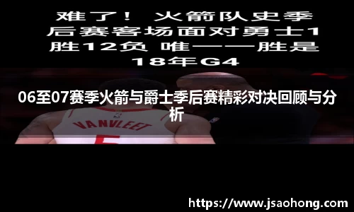 06至07赛季火箭与爵士季后赛精彩对决回顾与分析