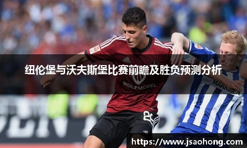 纽伦堡与沃夫斯堡比赛前瞻及胜负预测分析