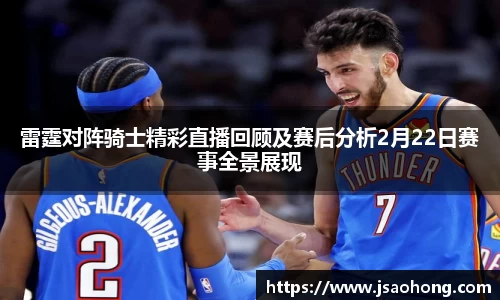 雷霆对阵骑士精彩直播回顾及赛后分析2月22日赛事全景展现