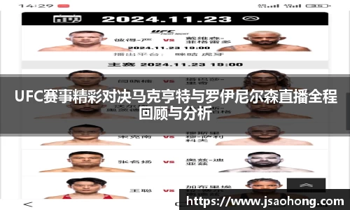 UFC赛事精彩对决马克亨特与罗伊尼尔森直播全程回顾与分析