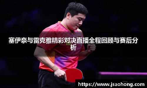 塞伊奈与雷克雅精彩对决直播全程回顾与赛后分析