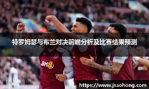 特罗姆瑟与布兰对决前瞻分析及比赛结果预测