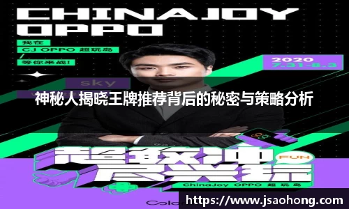 神秘人揭晓王牌推荐背后的秘密与策略分析